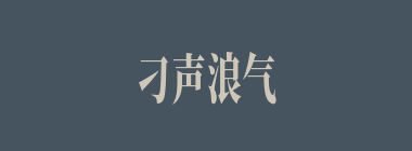 刁声浪气什么意思？刁声浪气怎么读？