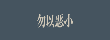 勿以恶小而为之，勿以善小而不为什么意思？勿以恶小而为之，勿以善小而不为怎么读？