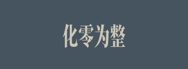 化零为整什么意思？化零为整怎么读？