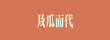 及瓜而代什么意思？及瓜而代怎么读？