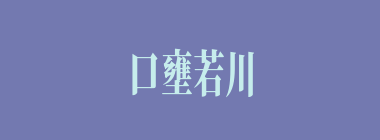 口壅若川什么意思？口壅若川怎么读？