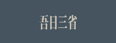 吾日三省什么意思？吾日三省怎么读？