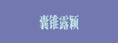 囊锥露颖什么意思？囊锥露颖怎么读？