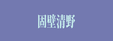 固壁清野什么意思？固壁清野怎么读？