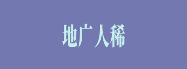 地广人稀什么意思？地广人稀怎么读？