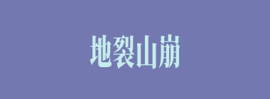 地裂山崩什么意思？地裂山崩怎么读？