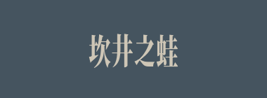 坎井之蛙什么意思？坎井之蛙怎么读？