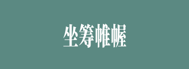 坐筹帷幄什么意思？坐筹帷幄怎么读？