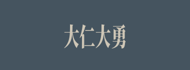 大仁大勇什么意思？大仁大勇怎么读？