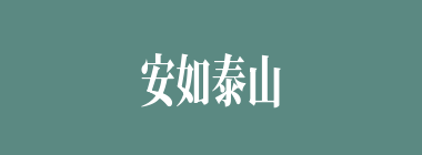 安如泰山什么意思？安如泰山怎么读？