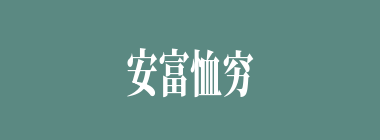 安富恤穷什么意思？安富恤穷怎么读？