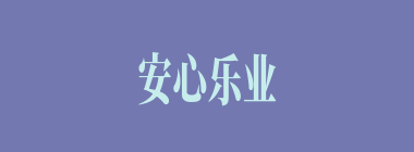 安心乐业什么意思？安心乐业怎么读？