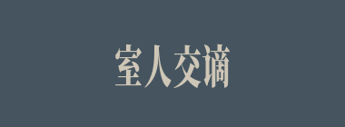 室人交谪什么意思？室人交谪怎么读？