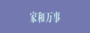 家和万事兴什么意思？家和万事兴怎么读？