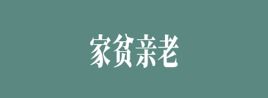 家贫亲老什么意思？家贫亲老怎么读？