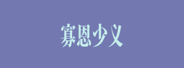 寡恩少义什么意思？寡恩少义怎么读？