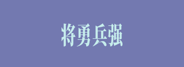 将勇兵强什么意思？将勇兵强怎么读？