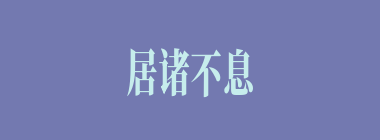 居诸不息什么意思？居诸不息怎么读？