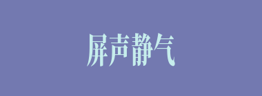 屏声静气什么意思？屏声静气怎么读？