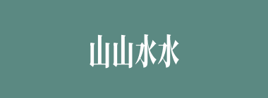 山山水水什么意思？山山水水怎么读？