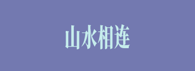 山水相连什么意思？山水相连怎么读？