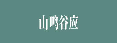 山鸣谷应什么意思？山鸣谷应怎么读？