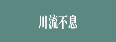 川流不息什么意思？川流不息怎么读？