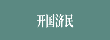 开国济民什么意思？开国济民怎么读？