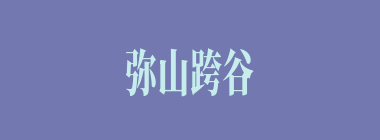 弥山跨谷什么意思？弥山跨谷怎么读？