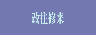 改往修来什么意思？改往修来怎么读？