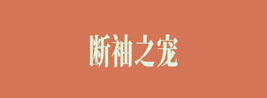 断袖之宠什么意思？断袖之宠怎么读？