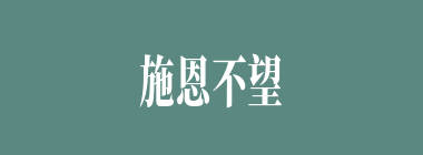 施恩不望报什么意思？施恩不望报怎么读？