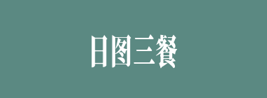 日图三餐，夜图一宿什么意思？日图三餐，夜图一宿怎么读？