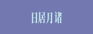 日居月诸什么意思？日居月诸怎么读？