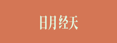 日月经天，河海带地什么意思？日月经天，河海带地怎么读？