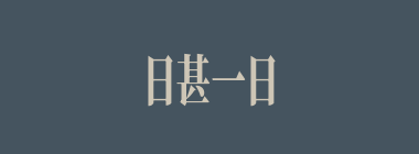 日甚一日什么意思？日甚一日怎么读？