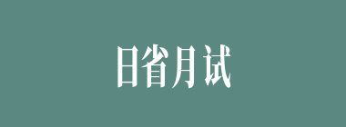 日省月试什么意思？日省月试怎么读？