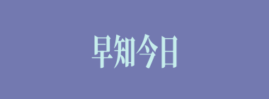 早知今日，悔不当初什么意思？早知今日，悔不当初怎么读？