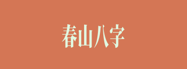 春山八字什么意思？春山八字怎么读？