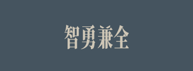 智勇兼全什么意思？智勇兼全怎么读？