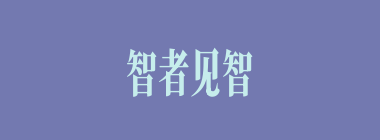 智者见智，仁者见仁什么意思？智者见智，仁者见仁怎么读？