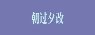 朝过夕改什么意思？朝过夕改怎么读？