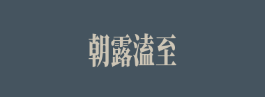 朝露溘至什么意思？朝露溘至怎么读？