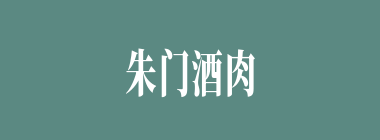 朱门酒肉臭，路有冻死骨什么意思？朱门酒肉臭，路有冻死骨怎么读？