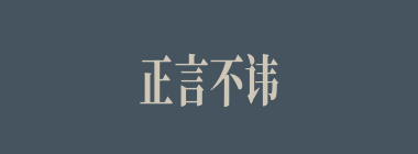 正言不讳什么意思？正言不讳怎么读？