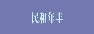 民和年丰什么意思？民和年丰怎么读？