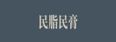 民脂民膏什么意思？民脂民膏怎么读？