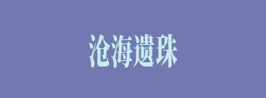 沧海遗珠什么意思？沧海遗珠怎么读？