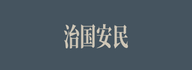 治国安民什么意思？治国安民怎么读？