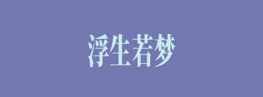 浮生若梦什么意思？浮生若梦怎么读？